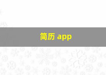 简历 app